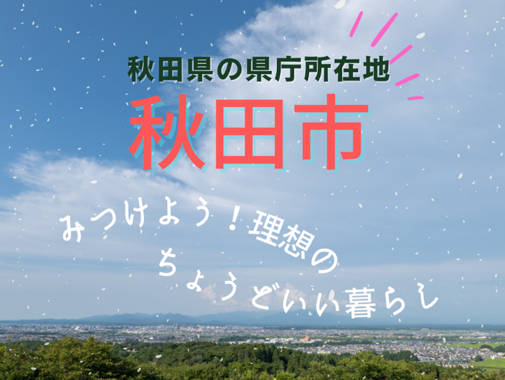 秋田市