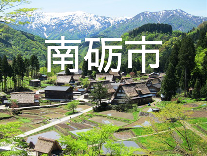 南砺市
