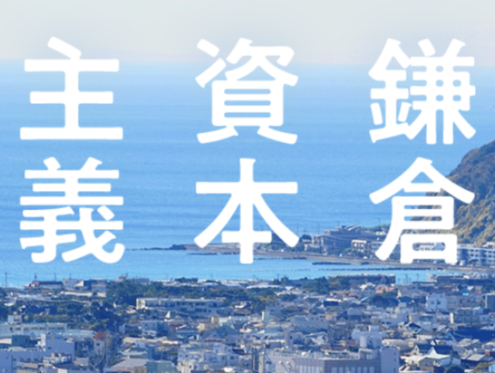 鎌倉市