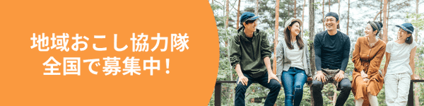地域おこし協力隊の求人やイベントを集めました！仕事内容や募集条件を比較して自分に合った地域を見つけよう