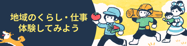 短期体験(日帰り〜数ヶ月)で地域を知ろう。お試し移住ツアーや短期体験プログラム
