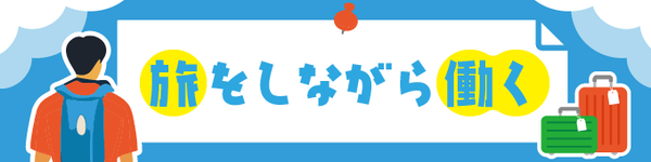 地域でちょっとお手伝い旅。1ヶ月以内の短期バイト・おしごと体験をしてみませんか?